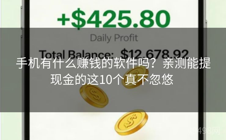 手机有什么赚钱的软件吗？亲测能提现金的这10个真不忽悠 
