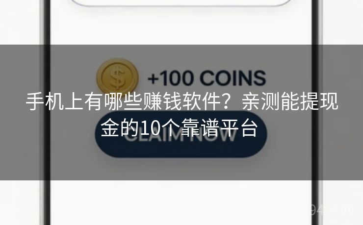 手机上有哪些赚钱软件？亲测能提现金的10个靠谱平台 