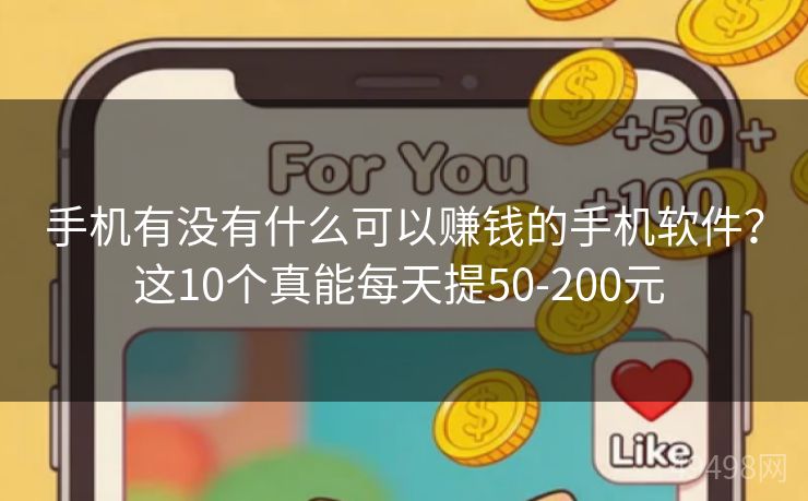 手机有没有什么可以赚钱的手机软件？这10个真能每天提50-200元 