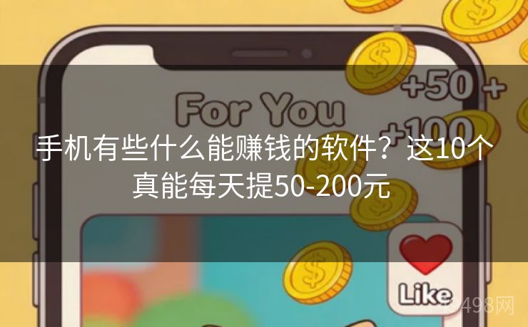手机有些什么能赚钱的软件？这10个真能每天提50-200元 