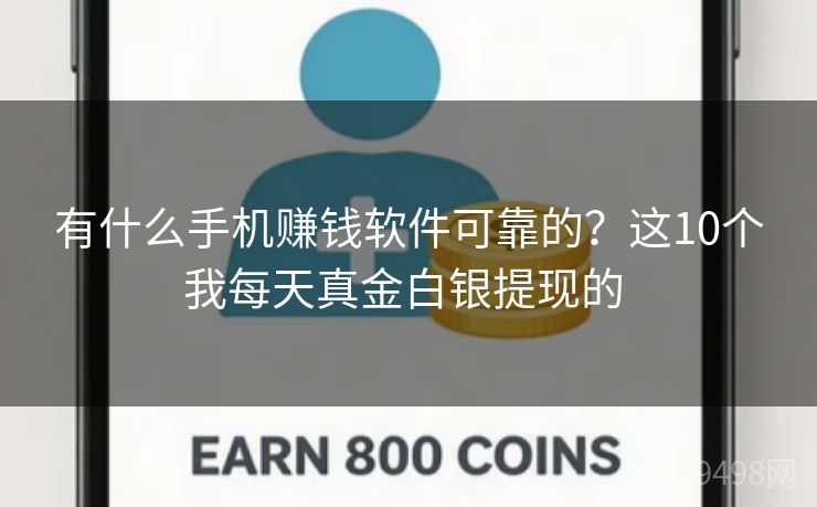 有什么手机赚钱软件可靠的？这10个我每天真金白银提现的 