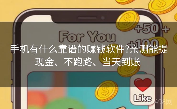手机有什么靠谱的赚钱软件?亲测能提现金、不跑路、当天到账 