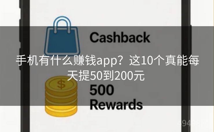 手机有什么赚钱app？这10个真能每天提50到200元 
