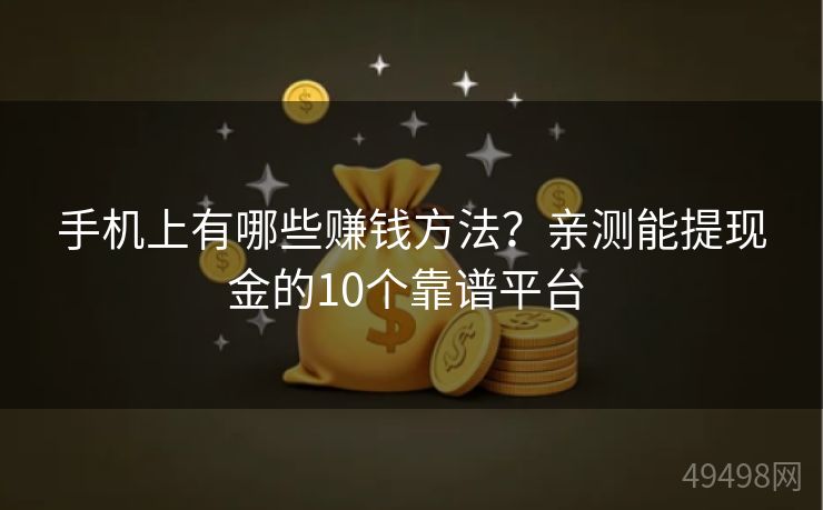 手机上有哪些赚钱方法？亲测能提现金的10个靠谱平台 