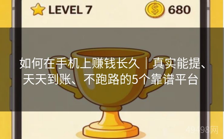 如何在手机上赚钱长久｜真实能提、天天到账、不跑路的5个靠谱平台 