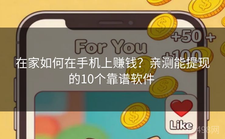 在家如何在手机上赚钱？亲测能提现的10个靠谱软件 