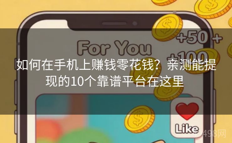 如何在手机上赚钱零花钱？亲测能提现的10个靠谱平台在这里 