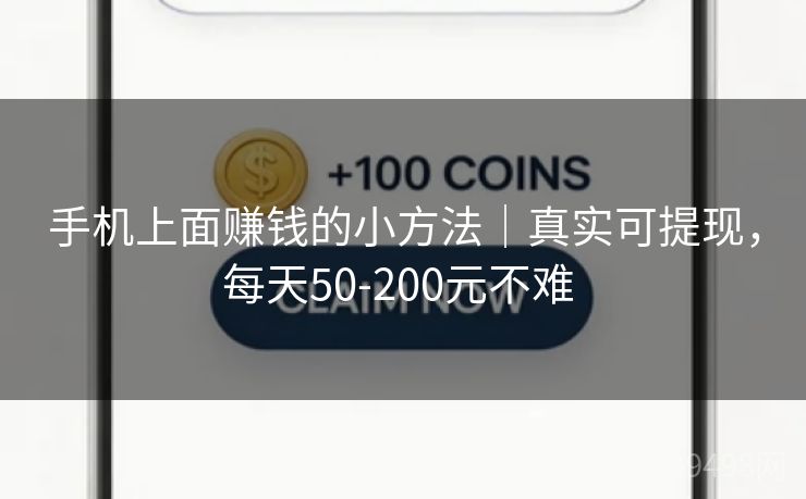 手机上面赚钱的小方法｜真实可提现，每天50-200元不难 