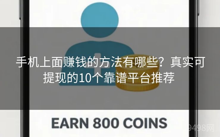 手机上面赚钱的方法有哪些？真实可提现的10个靠谱平台推荐 