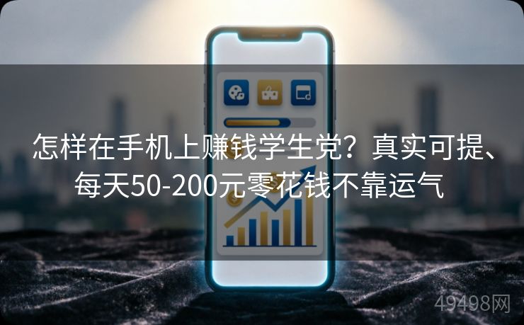 怎样在手机上赚钱学生党？真实可提、每天50-200元零花钱不靠运气 