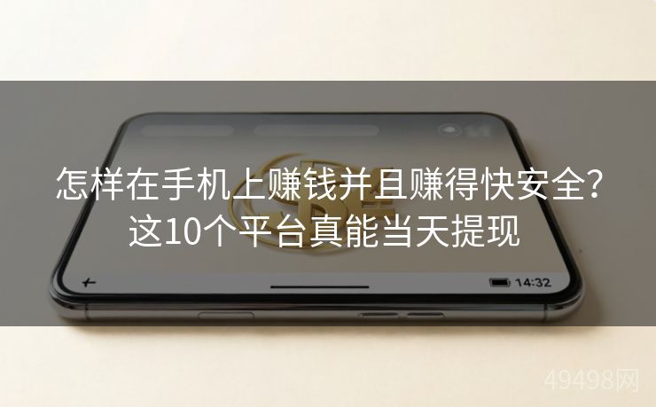 怎样在手机上赚钱并且赚得快安全？这10个平台真能当天提现 