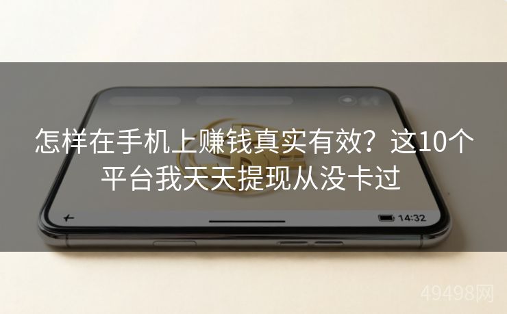 怎样在手机上赚钱真实有效？这10个平台我天天提现从没卡过 