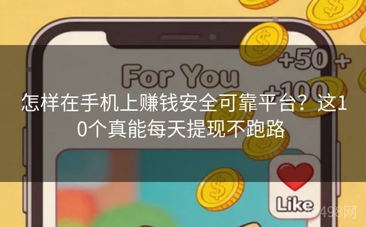 怎样在手机上赚钱安全可靠平台？这10个真能每天提现不跑路 