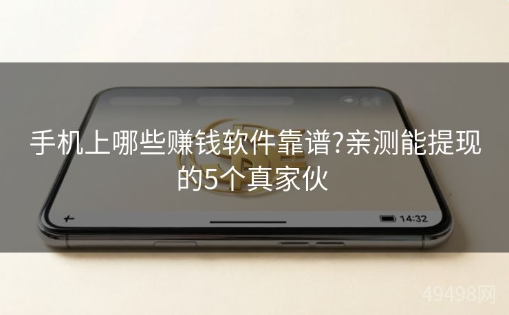 手机上哪些赚钱软件靠谱?亲测能提现的5个真家伙 
