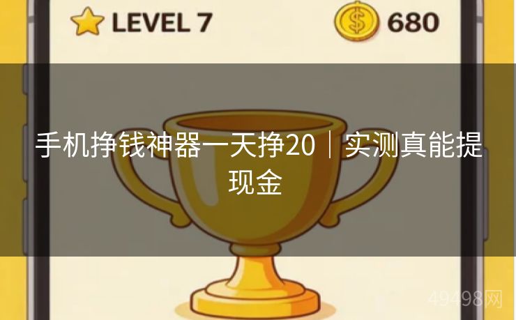 手机挣钱神器一天挣20｜实测真能提现金 
