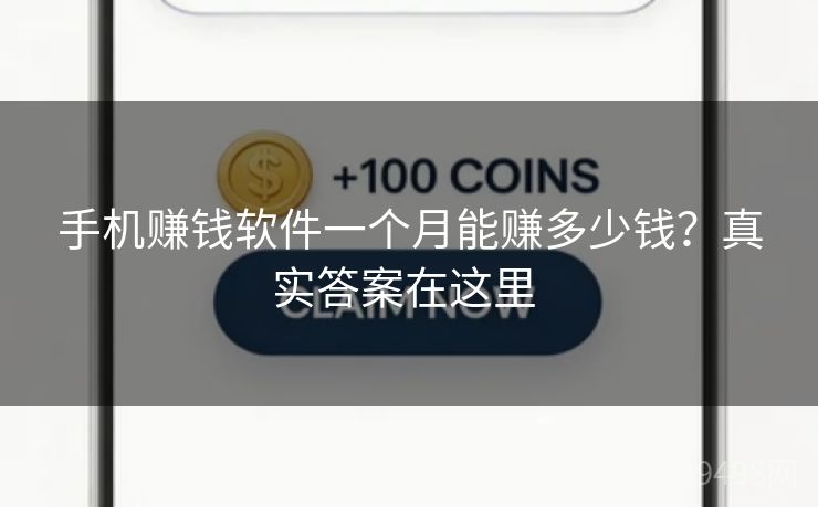 手机赚钱软件一个月能赚多少钱？真实答案在这里 