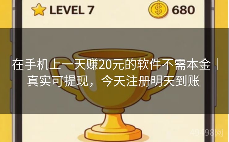 在手机上一天赚20元的软件不需本金｜真实可提现，今天注册明天到账 