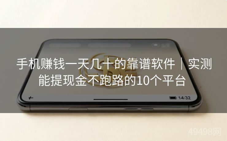手机赚钱一天几十的靠谱软件｜实测能提现金不跑路的10个平台 