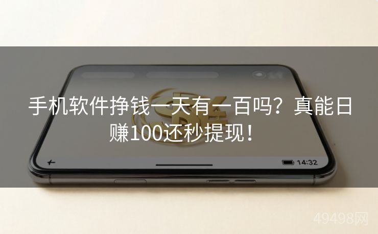 手机软件挣钱一天有一百吗？真能日赚100还秒提现！ 