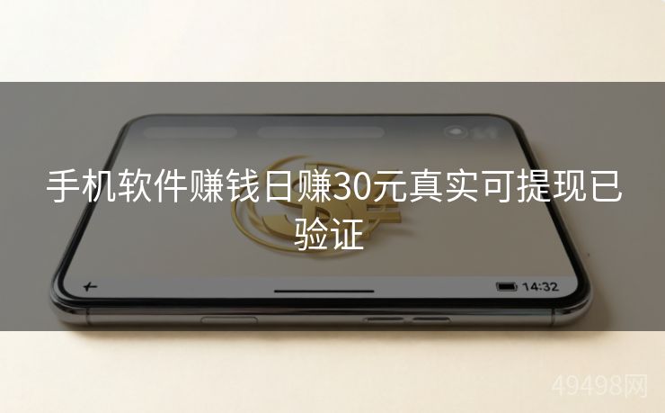 手机软件赚钱日赚30元真实可提现已验证 