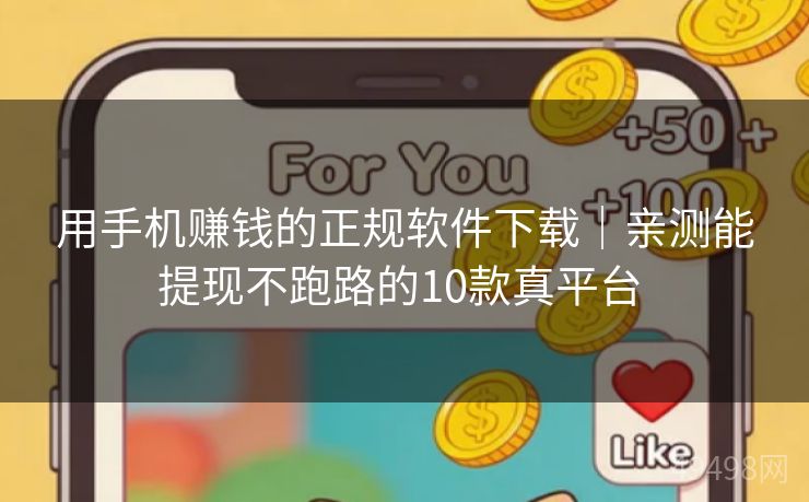 用手机赚钱的正规软件下载｜亲测能提现不跑路的10款真平台 