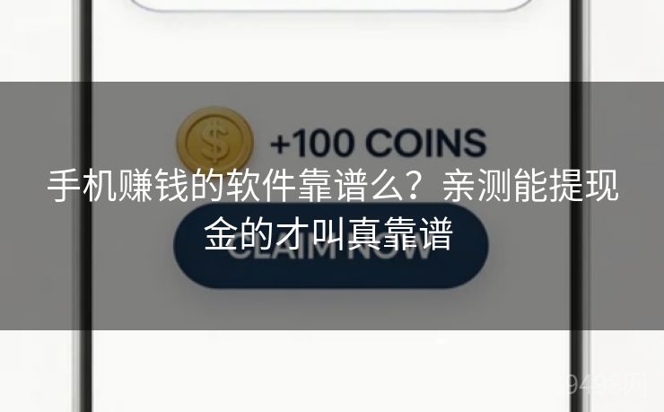 手机赚钱的软件靠谱么？亲测能提现金的才叫真靠谱 