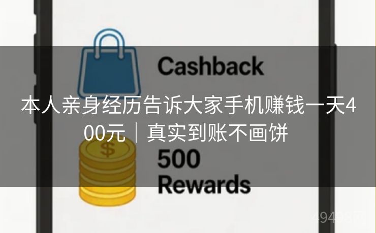 本人亲身经历告诉大家手机赚钱一天400元｜真实到账不画饼 