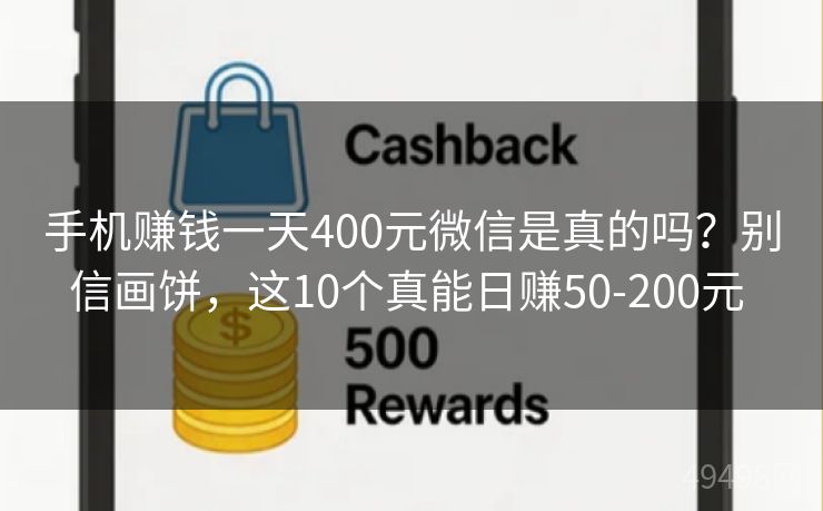 手机赚钱一天400元微信是真的吗？别信画饼，这10个真能日赚50-200元 