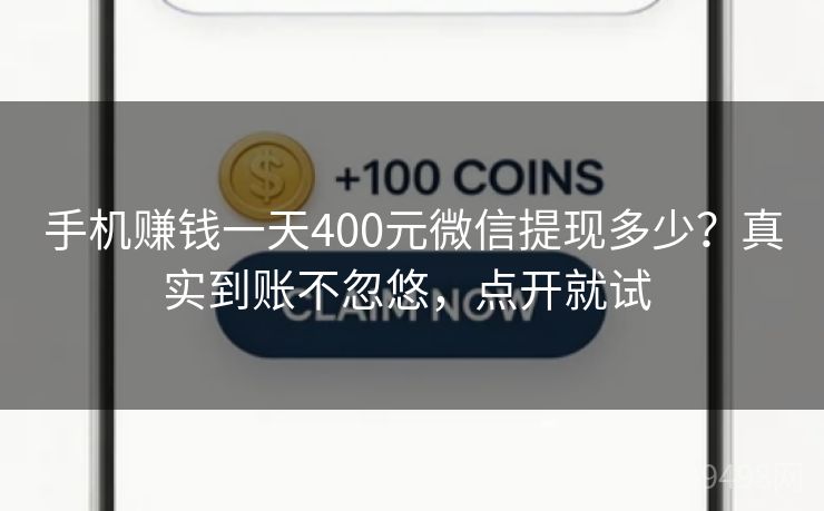 手机赚钱一天400元微信提现多少？真实到账不忽悠，点开就试 