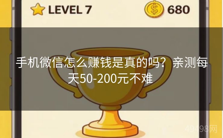 手机微信怎么赚钱是真的吗？亲测每天50-200元不难 