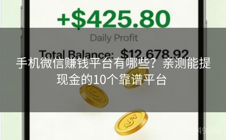 手机微信赚钱平台有哪些？亲测能提现金的10个靠谱平台 