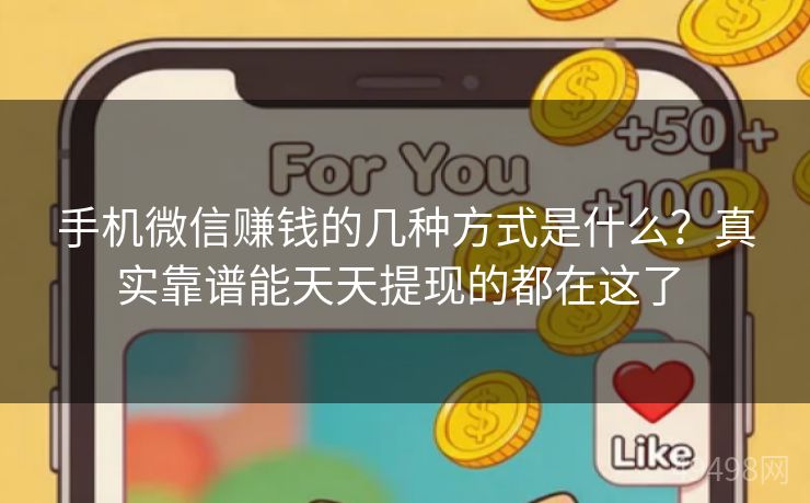 手机微信赚钱的几种方式是什么？真实靠谱能天天提现的都在这了 