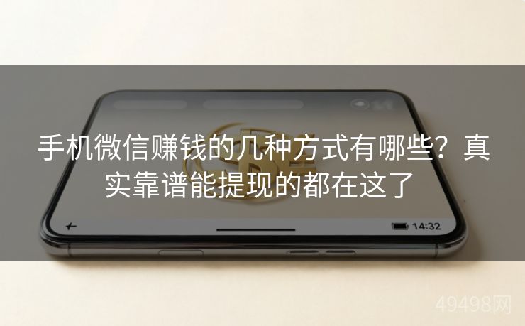 手机微信赚钱的几种方式有哪些？真实靠谱能提现的都在这了 