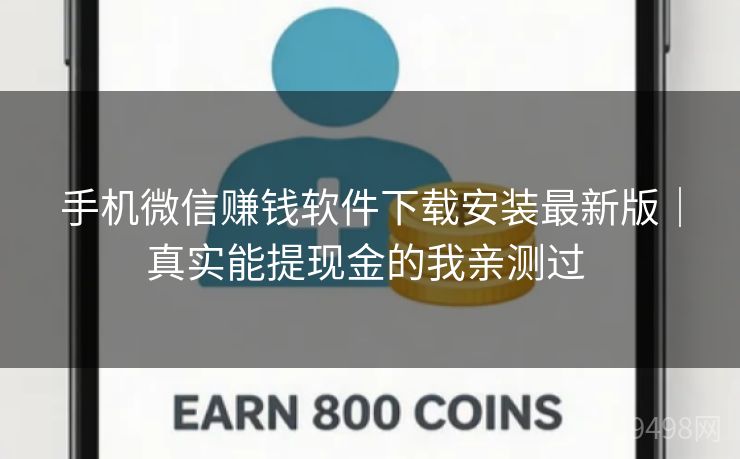 手机微信赚钱软件下载安装最新版｜真实能提现金的我亲测过 
