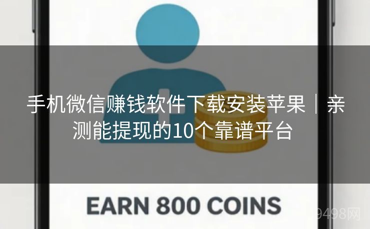 手机微信赚钱软件下载安装苹果｜亲测能提现的10个靠谱平台 
