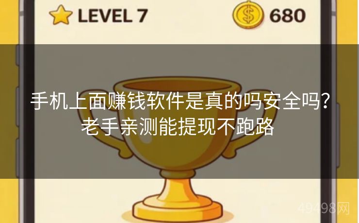 手机上面赚钱软件是真的吗安全吗？老手亲测能提现不跑路 