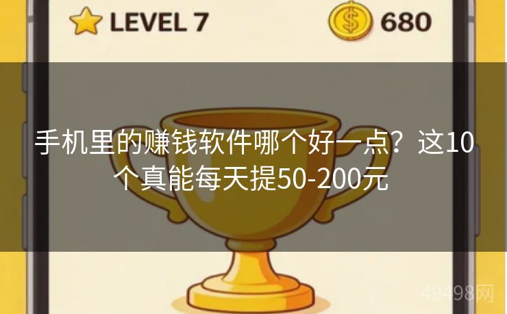 手机里的赚钱软件哪个好一点？这10个真能每天提50-200元 