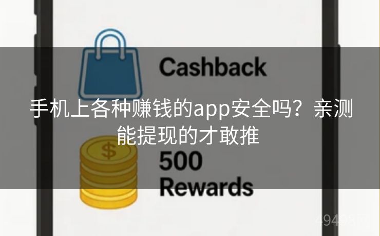 手机上各种赚钱的app安全吗？亲测能提现的才敢推 