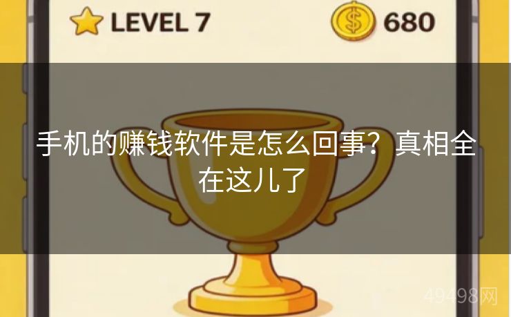 手机的赚钱软件是怎么回事？真相全在这儿了 