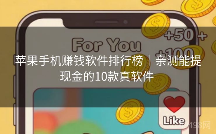 苹果手机赚钱软件排行榜｜亲测能提现金的10款真软件 