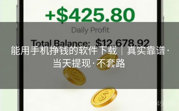 能用手机挣钱的软件下载｜真实靠谱·当天提现·不套路 