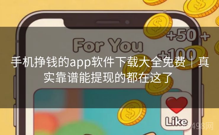 手机挣钱的app软件下载大全免费｜真实靠谱能提现的都在这了 
