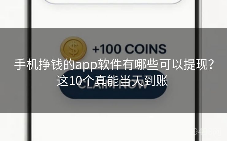 手机挣钱的app软件有哪些可以提现？这10个真能当天到账 