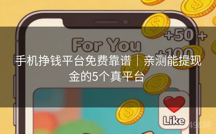手机挣钱平台免费靠谱｜亲测能提现金的5个真平台 