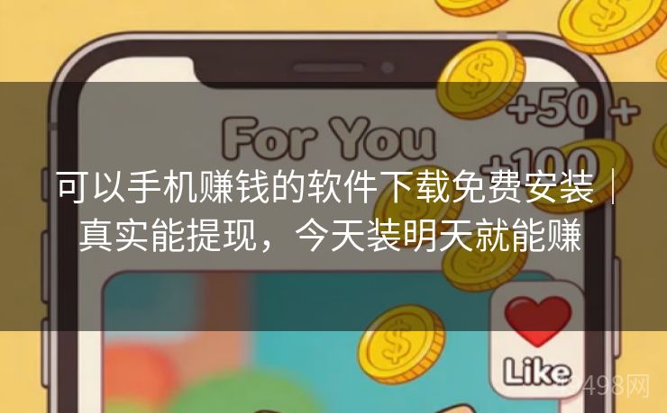 可以手机赚钱的软件下载免费安装｜真实能提现，今天装明天就能赚 