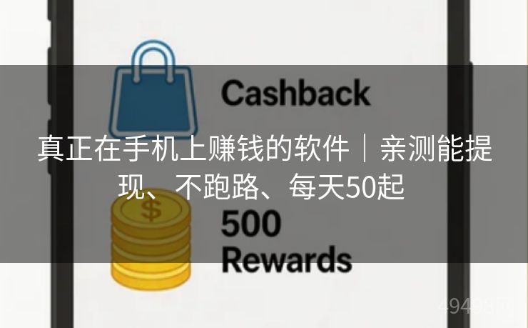 真正在手机上赚钱的软件｜亲测能提现、不跑路、每天50起 