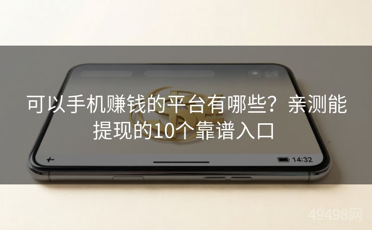 可以手机赚钱的平台有哪些？亲测能提现的10个靠谱入口 