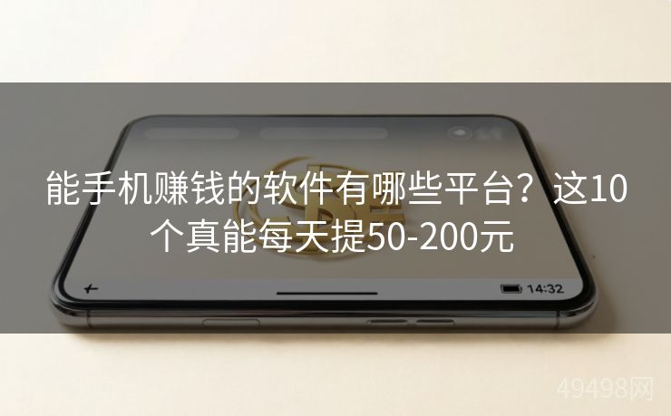 能手机赚钱的软件有哪些平台？这10个真能每天提50-200元 