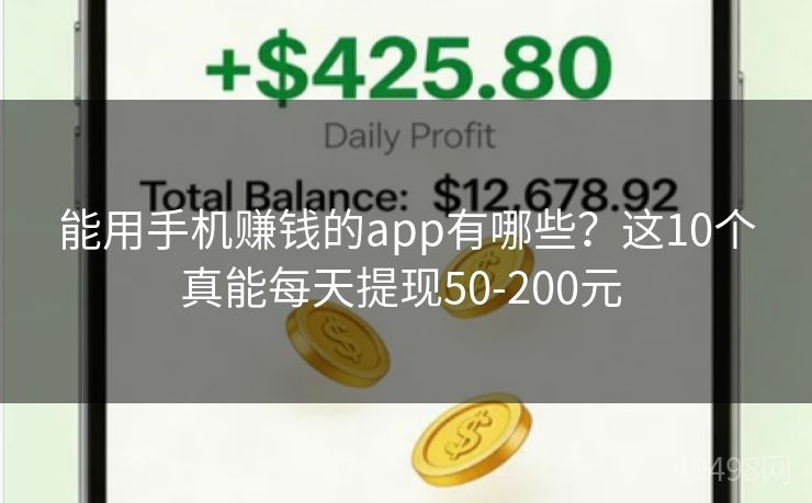 能用手机赚钱的app有哪些？这10个真能每天提现50-200元 