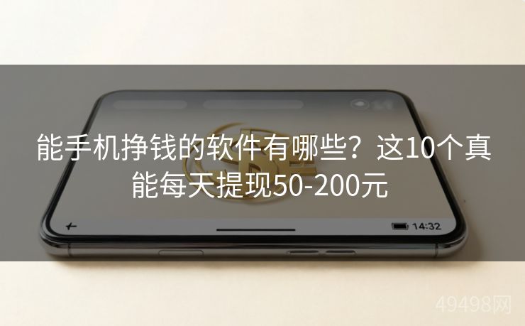 能手机挣钱的软件有哪些？这10个真能每天提现50-200元 
